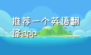 推荐一个英语翻译app