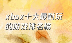 xbox十大最耐玩的游戏排名榜