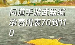 问道手游武器继承费用表70到110