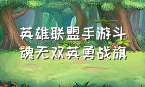 英雄联盟手游斗魂无双英勇战旗