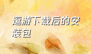 逗游下载后的安装包（逗游下载后的安装包怎么安装）