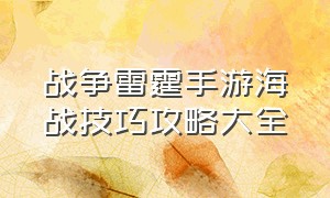 战争雷霆手游海战技巧攻略大全