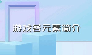 游戏各元素简介