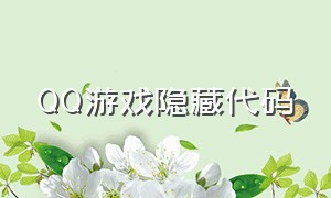 QQ游戏隐藏代码