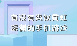 有没有类似霓虹深渊的手机游戏