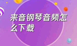 来音钢琴音频怎么下载（凡音钢琴app怎么下载伴奏）