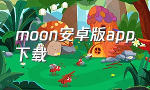 moon安卓版app下载