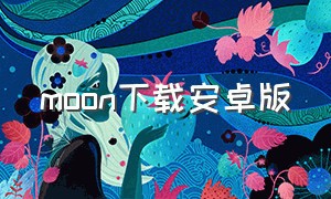 moon下载安卓版