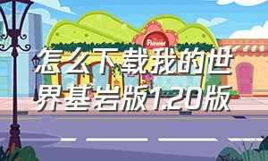 怎么下载我的世界基岩版1.20版