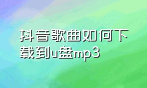 抖音歌曲如何下载到u盘mp3