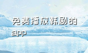 免费播放韩剧的app