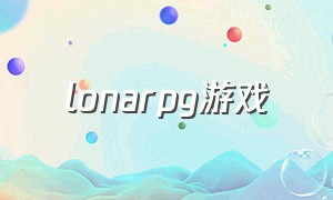 lonarpg游戏