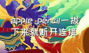 apple pencil一拔下来就断开连接