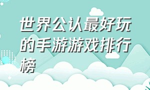 世界公认最好玩的手游游戏排行榜