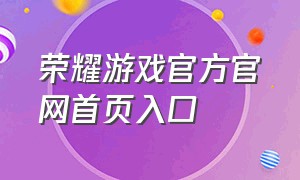 荣耀游戏官方官网首页入口