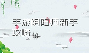 手游阴阳师新手攻略