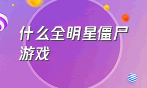 什么全明星僵尸游戏