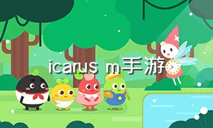 icarus m手游（evolution手游攻略）
