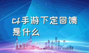 cf手游下定回馈是什么