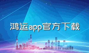 鸿运app官方下载