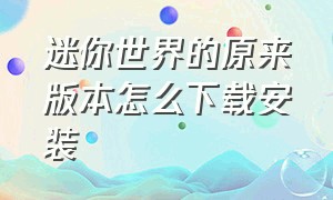 迷你世界的原来版本怎么下载安装