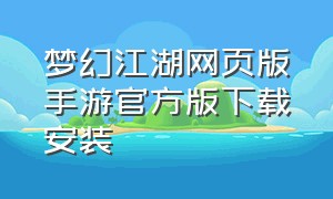 梦幻江湖网页版手游官方版下载安装