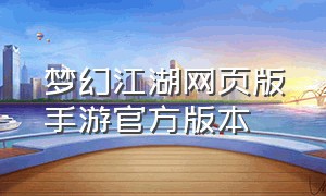 梦幻江湖网页版手游官方版本