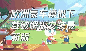 欧洲豪车模拟下载破解版安装最新版