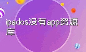 ipados没有app资源库