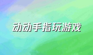 动动手指玩游戏