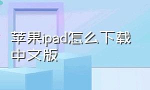 苹果ipad怎么下载中文版