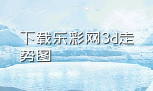 下载乐彩网3d走势图