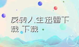 反转人生迅雷下载 下载（交换人生迅雷电影下载）