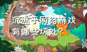 沉迷于网络游戏有哪些坏处?