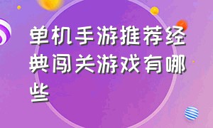 单机手游推荐经典闯关游戏有哪些