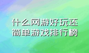 什么网游好玩还简单游戏排行榜