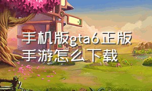 手机版gta6正版手游怎么下载