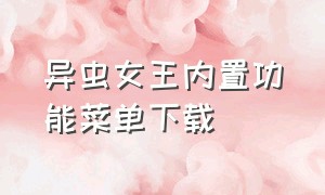 异虫女王内置功能菜单下载（异虫女王）