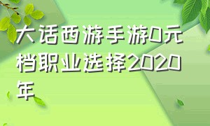 大话西游手游0元档职业选择2020年