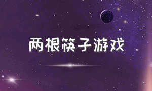 两根筷子游戏