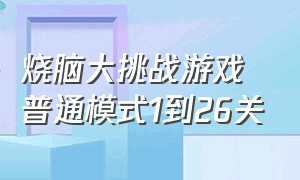 烧脑大挑战游戏普通模式1到26关