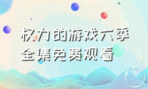 权力的游戏六季全集免费观看