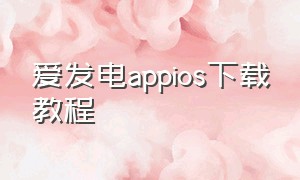 爱发电appios下载教程