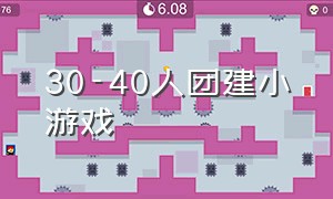 30-40人团建小游戏（100个团建小游戏大全）