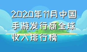 2020年11月中国手游发行商全球收入排行榜