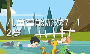 儿童智能游戏7-12岁