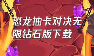 恐龙抽卡对决无限钻石版下载