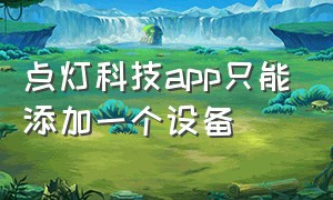 点灯科技app只能添加一个设备（点灯科技添加设备已达上限）