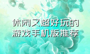 休闲又超好玩的游戏手机版推荐