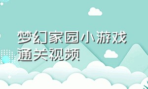 梦幻家园小游戏 通关视频